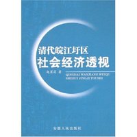 清代皖江圩区社会经济透视
