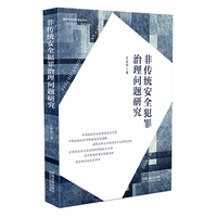 非传统安全犯罪治理问题研究