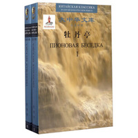 牡丹亭（套装共2册 汉俄对照）/大中华文库