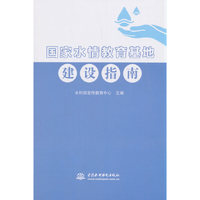 国家水情教育基地建设指南