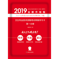 备考2019 卫生资格证考试用书军医版2019中科小红砖2019卫生专业技术资格考试网络学习卡第一分册