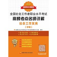 全国社会工作者职业水平考试高频考点名师详解.社会工作实务（中级）
