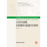 大学生学业情绪、自我效能感与就业能力关系研究