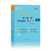 医学教育网2019年全国执业药师资格考试 中药学考点速记蓝宝书 含中药学专业知识一 中药二中药学综合知识与技能知识点 提前备考2019 梦想成真系列考试辅导图书轻松通关