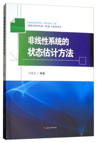 非线性系统的状态估计方法