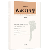 文献语言学（第七辑）