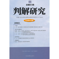 判解研究2018年第3辑（总第85辑）