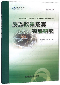 反恐研究系列：反恐政策及其效果研究
