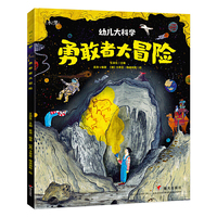 勇敢者大冒险 幼儿大科学