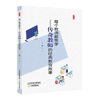 每个教师都想学—传奇教师的经典教育故事