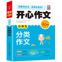 开心作文 小学生分类作文 小学三四五六年级作文书 开心作文20年
