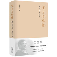 岁月与性情：我的心灵自传