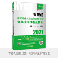 贺银成2021国家临床执业医师资格考试用书 贺银成2021全真模拟试卷及精析试卷 2020临床职业医师贺银成考试用书