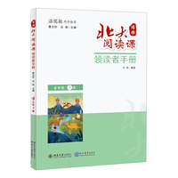 北大阅读课·领读者手册   四年级 下册