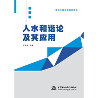 人水和谐论及其应用