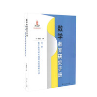 数学教育研究手册 第一册