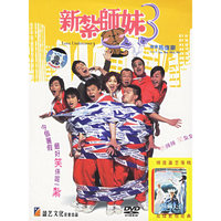 新扎师妹Ⅲ(DVD)