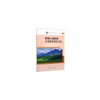 新疆土壤碳库分布特征研究方法(国家林业和草原局研究生教育十三五规划教材)