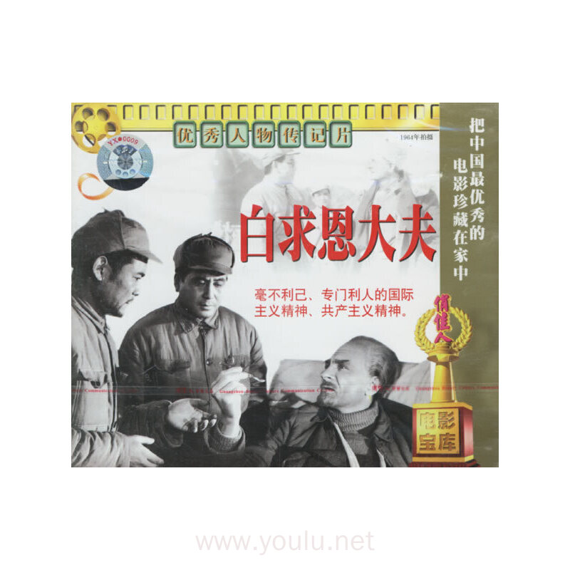 优秀人物传记片白求恩大夫(vcd)