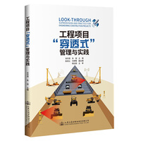 工程项目“穿透式”管理与实践