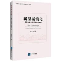 新型城镇化——农民与媒介话语表达的互动