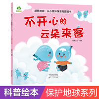 感恩地球从小爱环保系列图画书不开心的云朵来客儿童6-10岁课外阅读书籍
