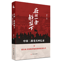 在同一面战旗下:中国二战老兵回忆录