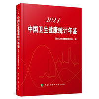 中国卫生健康统计年鉴（2021）