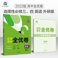 曲一线 高二53高中全优卷 英语 选择性必修三、四 外研版 新教材2022版五三