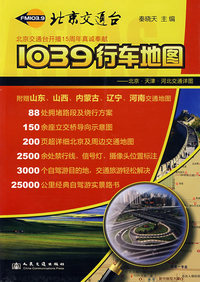 1039行车地图——北京·天津·河北交通详图