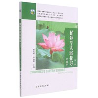 植物学实验指导北方本第2版
