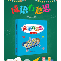成语有意思·十二生肖