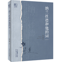 纳兰性德和他的词（修订本）
