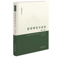 哲学研究方法论：第二版