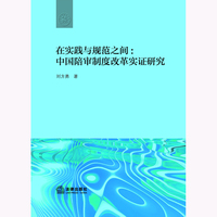 在实践与规范之间：中国陪审制度改革实证研究