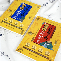 写给孩子的必背文言文【小学篇+中学篇】【全两册】精选72+32篇经典文言文同步教材难点释义白话译文佳片赏析彩色精美插画篇尾测试题助考必备用书深度解析精准得体迅速读懂选文内容小学中学生必备书籍