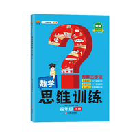 2023年新版学霸数学思维训练四年级下册 图解三步法 小学奥数举一反三专项训练 口算题应用题强化训练