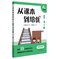 从课本到培优·数学四年级（下）A版