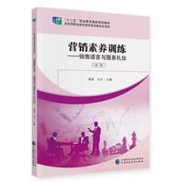 营销素养训练——销售语言与服务礼仪（第三版）