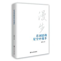 在词语的星空中漫步