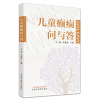 儿童癫痫问与答