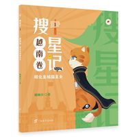 搜星记.越南卷：顺化皇城猫星女（儿童幻想小说）