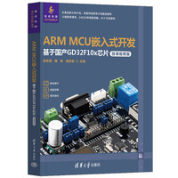 ARM MCU嵌入式开发——基于国产GD32F10x芯片（微课视频版）