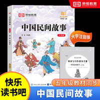 快乐读书吧 五年级上册大字注音版全彩插图版中国民间故事小学生老师推荐课外阅读人教版语文教材同步