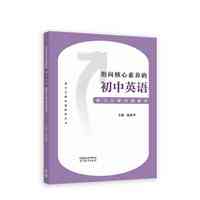 指向核心素养的初中英语教学关键问题解析