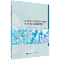 落实核心素养的中学数学教学设计及片段赏析 9787030778482虞秀云科学出版社