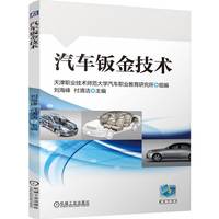 汽车钣金技术   刘海峰 付清洁