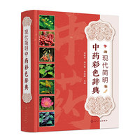 现代简明中药彩色辞典