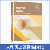 高中历史练测析 高二选择性必修2 名师学堂 必刷题教辅讲解资料书新教材新高考练习册
