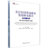 长江经济带高质量发展研究报告（2022—2023）